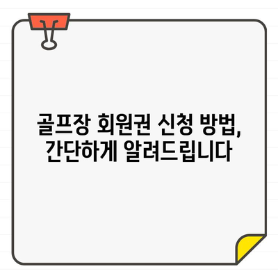 골프장 회원권 가입 마감 임박! 지금 바로 신청하세요 | 골프장 회원권, 가입 기한, 신청 방법, 혜택