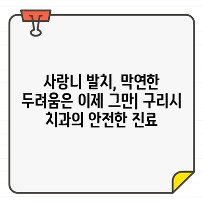 구리시 사랑니 치과| CT 검사로 안전하게 사랑니를 뽑아야 하는 이유 | 사랑니 발치, 구리시 치과, CT 진단