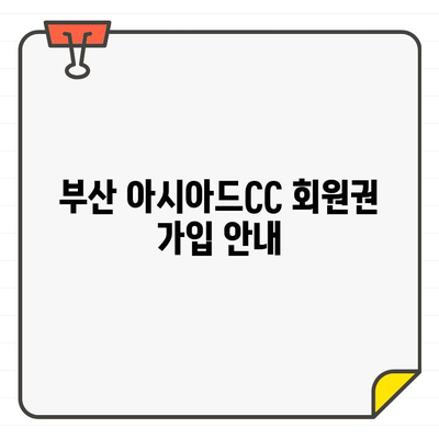 부산 아시아드CC 회원권 가입 안내| 명문 골프장의 특별한 경험 | 부산 골프, 회원권, 아시아드CC, 골프장 정보