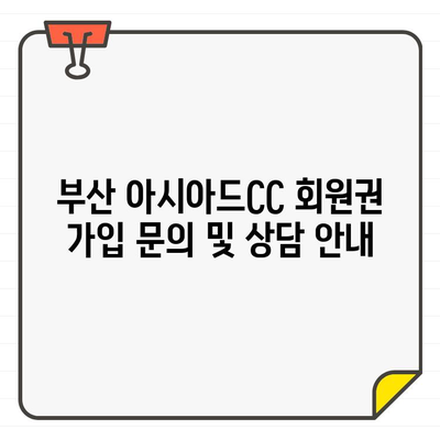 부산 아시아드CC 회원권 가입 안내| 명문 골프장의 특별한 경험 | 부산 골프, 회원권, 아시아드CC, 골프장 정보