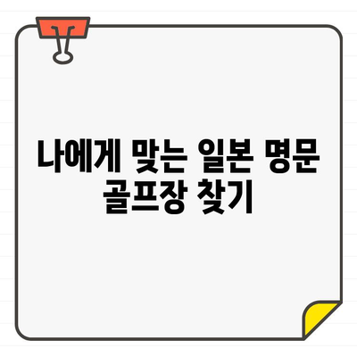 일본 명문 골프장 회원권 가격 & 가입 방법| 최신 정보 & 팁 | 골프, 회원권, 가격, 가입, 정보, 팁