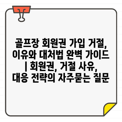 골프장 회원권 가입 거절, 이유와 대처법 완벽 가이드 | 회원권, 거절 사유, 대응 전략