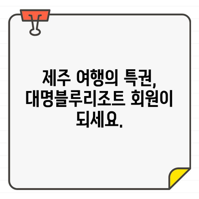 대명블루리조트 제주 회원권 가입| 절차와 혜택 총정리 | 제주 여행, 리조트, 회원권, 가입 혜택