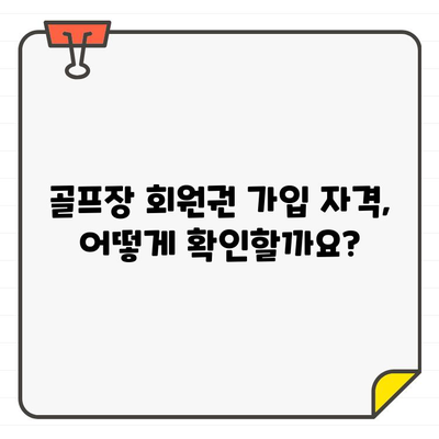 골프장 회원권 가입 자격, 어떻게 얻을까요? | 회원권 종류, 자격 조건, 가입 절차 완벽 가이드