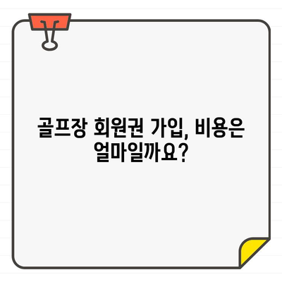 골프장 회원권 가입 자격, 어떻게 얻을까요? | 회원권 종류, 자격 조건, 가입 절차 완벽 가이드