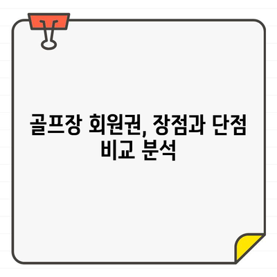 골프장 회원권 가입 자격, 어떻게 얻을까요? | 회원권 종류, 자격 조건, 가입 절차 완벽 가이드