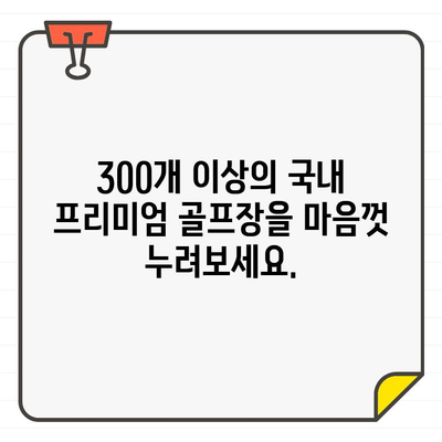 그린갤러리 무기명 골프 회원권| 국내 프리미엄 골프장 300개 이상 이용 혜택 | 골프, 회원권, 프리미엄,  혜택