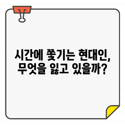 사회적·개인적 시간의 희생| 어떤 대가를 치르고 있을까? | 시간 관리, 효율성, 삶의 균형