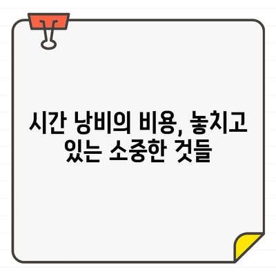 사회적·개인적 시간의 희생| 어떤 대가를 치르고 있을까? | 시간 관리, 효율성, 삶의 균형