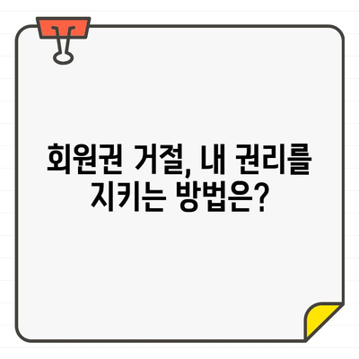 골프장 회원권 가입 거절, 손해 배상 청구는 어떻게? | 법률, 절차, 권리, 손해