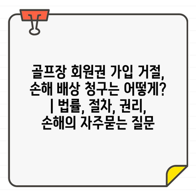 골프장 회원권 가입 거절, 손해 배상 청구는 어떻게? | 법률, 절차, 권리, 손해