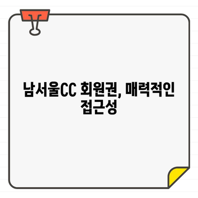 남서울CC 골프장 회원권, 접근성은 어떨까요? | 회원권 가격, 시세, 입회 조건, 편의시설 분석