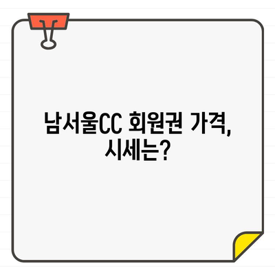 남서울CC 골프장 회원권, 접근성은 어떨까요? | 회원권 가격, 시세, 입회 조건, 편의시설 분석