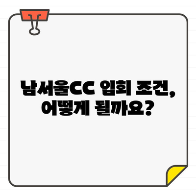 남서울CC 골프장 회원권, 접근성은 어떨까요? | 회원권 가격, 시세, 입회 조건, 편의시설 분석