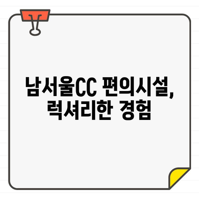 남서울CC 골프장 회원권, 접근성은 어떨까요? | 회원권 가격, 시세, 입회 조건, 편의시설 분석