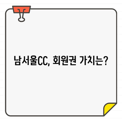 남서울CC 골프장 회원권, 접근성은 어떨까요? | 회원권 가격, 시세, 입회 조건, 편의시설 분석