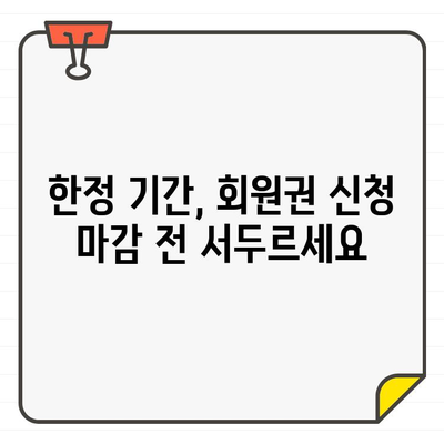 골프장 회원권 신청 기간 한정 연장 | 마감 임박! 지금 바로 신청하세요!