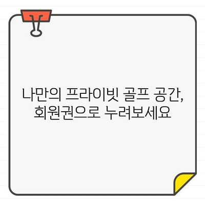 골프장 회원권 신청 기간 한정 연장 | 마감 임박! 지금 바로 신청하세요!