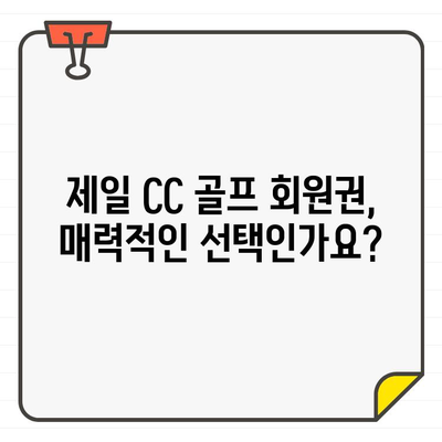 제일 CC 골프 회원권| 수도권 최고의 골프 경험 | 가격, 혜택, 후기 비교