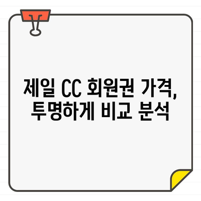 제일 CC 골프 회원권| 수도권 최고의 골프 경험 | 가격, 혜택, 후기 비교