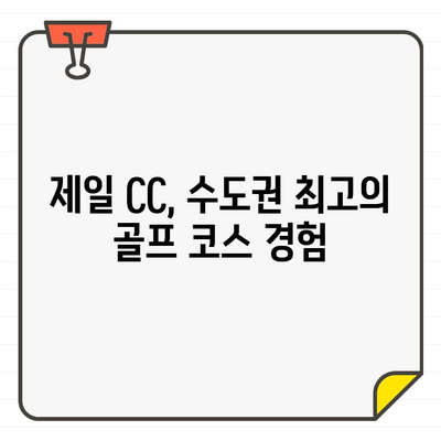 제일 CC 골프 회원권| 수도권 최고의 골프 경험 | 가격, 혜택, 후기 비교