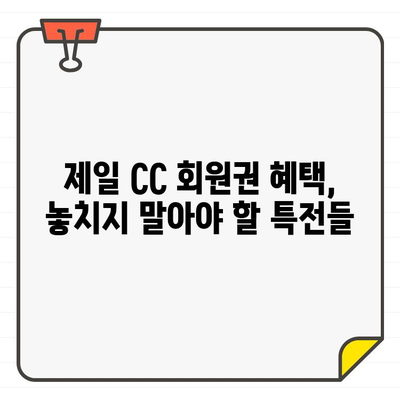 제일 CC 골프 회원권| 수도권 최고의 골프 경험 | 가격, 혜택, 후기 비교