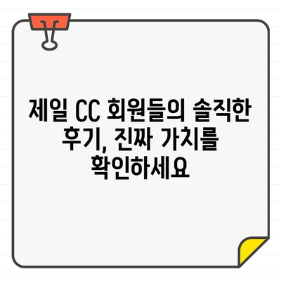 제일 CC 골프 회원권| 수도권 최고의 골프 경험 | 가격, 혜택, 후기 비교