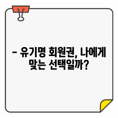 유기명 골프장 회원권 가입, 장점과 단점 비교 분석 | 골프, 회원권, 비용, 혜택, 주의사항