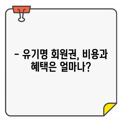 유기명 골프장 회원권 가입, 장점과 단점 비교 분석 | 골프, 회원권, 비용, 혜택, 주의사항