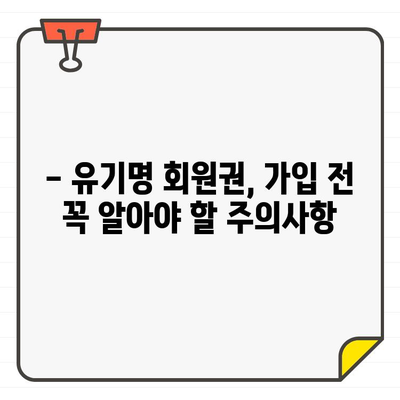 유기명 골프장 회원권 가입, 장점과 단점 비교 분석 | 골프, 회원권, 비용, 혜택, 주의사항