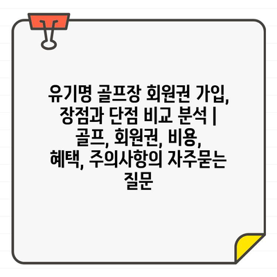 유기명 골프장 회원권 가입, 장점과 단점 비교 분석 | 골프, 회원권, 비용, 혜택, 주의사항