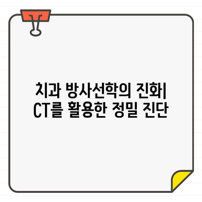 치과 CT를 활용한 치관 주위 병변 진단| 굴절의학적 접근 | 치과 방사선학, 3차원 영상 분석, 임상 적용