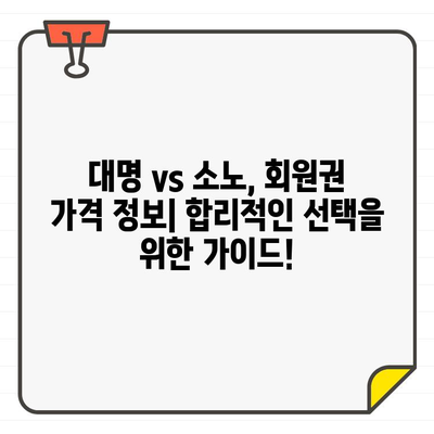 대명리조트 패밀리 회원권 vs 소노 호텔앤리조트 보장 혜택| 나에게 맞는 선택은? | 리조트 회원권 비교, 혜택 분석, 가격 정보