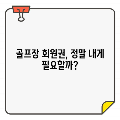 골프장 회원권, 안 쓰면 손해? 낭비되는 비용 총정리 | 골프, 회원권, 비용, 분석