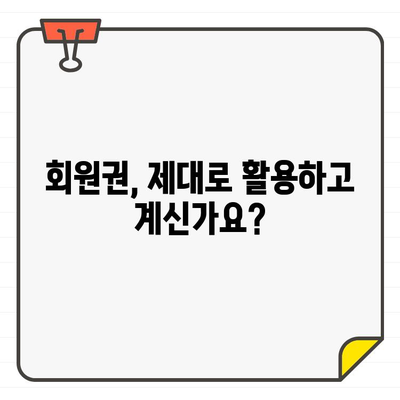 골프장 회원권, 안 쓰면 손해? 낭비되는 비용 총정리 | 골프, 회원권, 비용, 분석