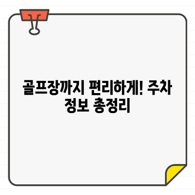 성남 분당 남서울 CC 회원권, 접근성 분석| 회원 가입 전 꼭 확인해야 할 정보 | 골프장 접근성, 교통, 편의시설, 주차