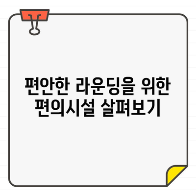 성남 분당 남서울 CC 회원권, 접근성 분석| 회원 가입 전 꼭 확인해야 할 정보 | 골프장 접근성, 교통, 편의시설, 주차