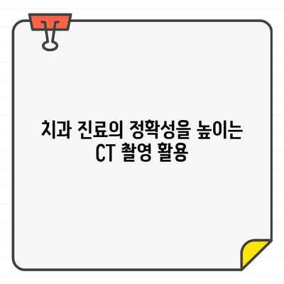 치과 진단의 혁신, CT 촬영의 활용| 강력한 무기 | 치과, 진단, 3차원 영상, 정확성