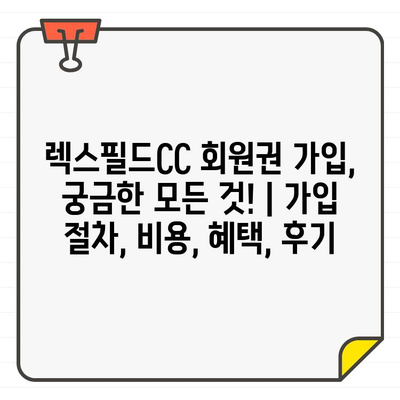 렉스필드CC 회원권 가입, 궁금한 모든 것! | 가입 절차, 비용, 혜택, 후기