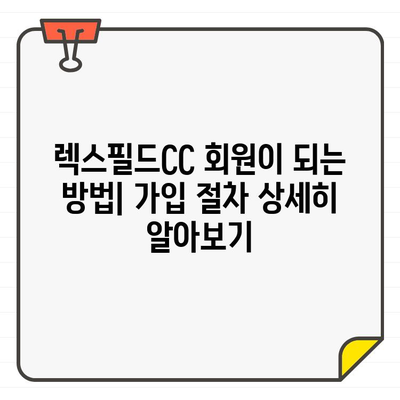 렉스필드CC 회원권 가입, 궁금한 모든 것! | 가입 절차, 비용, 혜택, 후기