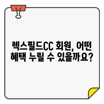 렉스필드CC 회원권 가입, 궁금한 모든 것! | 가입 절차, 비용, 혜택, 후기