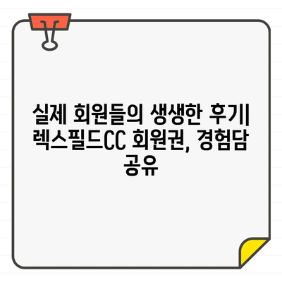 렉스필드CC 회원권 가입, 궁금한 모든 것! | 가입 절차, 비용, 혜택, 후기