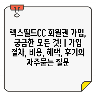 렉스필드CC 회원권 가입, 궁금한 모든 것! | 가입 절차, 비용, 혜택, 후기