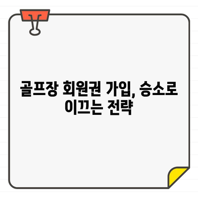 골프장 회원권 가입 승리 소송| 성공적인 전략 및 사례 분석 | 회원권 소송, 계약 위반, 법률 대응, 소송 전략