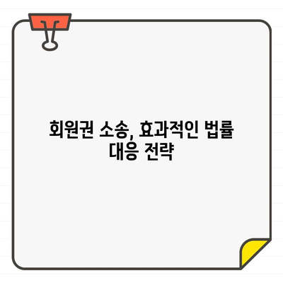 골프장 회원권 가입 승리 소송| 성공적인 전략 및 사례 분석 | 회원권 소송, 계약 위반, 법률 대응, 소송 전략