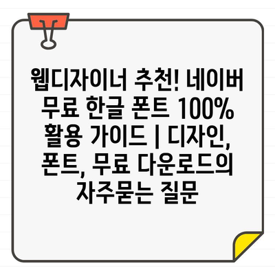 웹디자이너 추천! 네이버 무료 한글 폰트 100% 활용 가이드 | 디자인, 폰트, 무료 다운로드