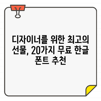 디자인 작업 필수템! 🎨  무료 한글 폰트 20가지 추천 | 디자인, 폰트, 무료 폰트, 한글 폰트