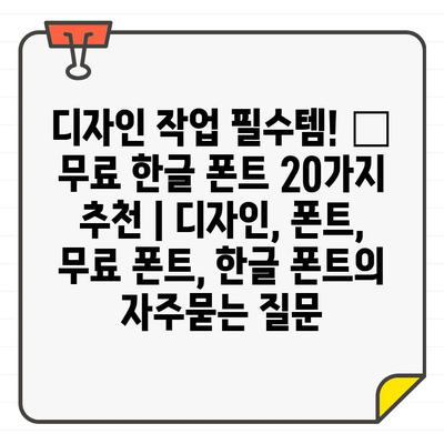 디자인 작업 필수템! 🎨  무료 한글 폰트 20가지 추천 | 디자인, 폰트, 무료 폰트, 한글 폰트