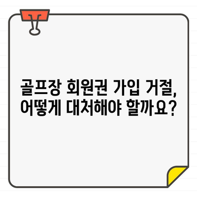 골프장 회원권 가입 거절, 이렇게 대응하세요! | 회원권 거절, 대응 방법, 권리 찾기, 법률 상담