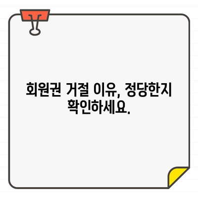 골프장 회원권 가입 거절, 이렇게 대응하세요! | 회원권 거절, 대응 방법, 권리 찾기, 법률 상담